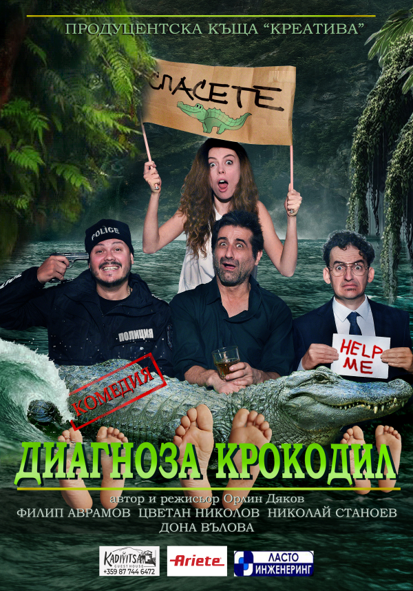 Плакат: ДИАГНОЗА КРОКОДИЛ