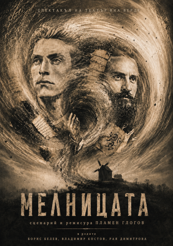 Плакат: "Мелницата"