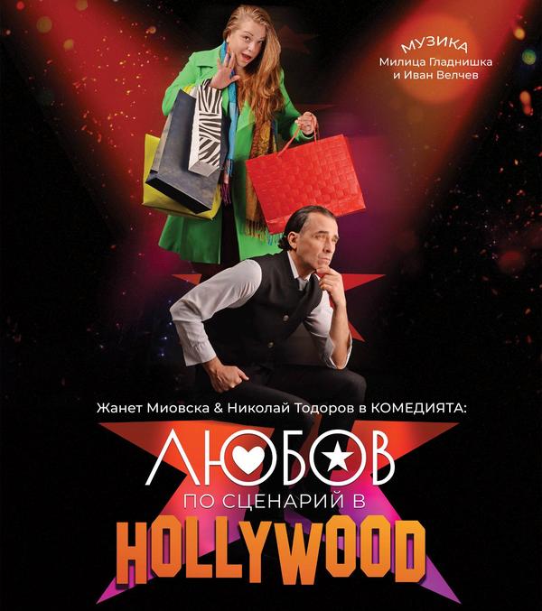 Плакат: Любов по сценарий в Hollywood