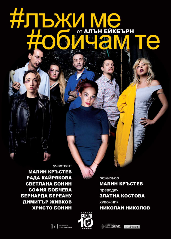 Плакат: ЛЪЖИ МЕ, ОБИЧАМ ТЕ