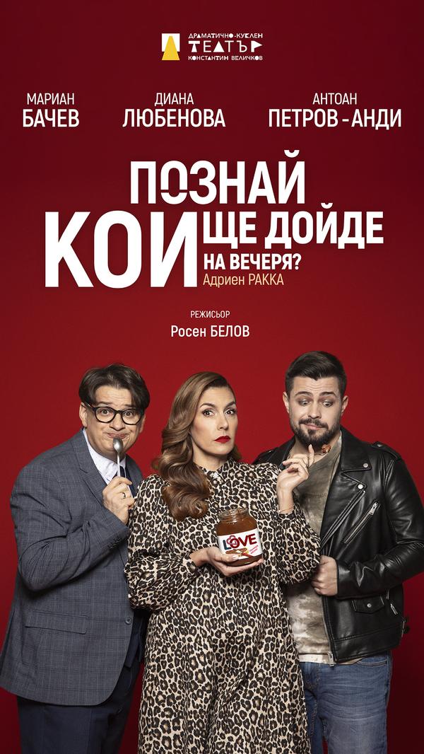 Плакат: ПОЗНАЙ КОЙ ЩЕ ДОЙДЕ НА ВЕЧЕРЯ