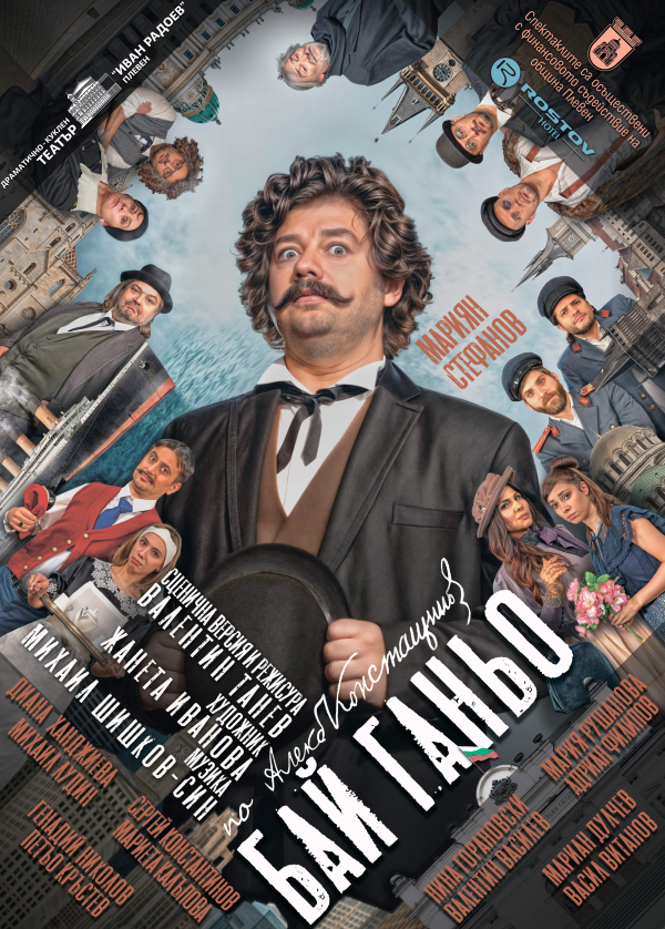 Плакат: Бай Ганьо