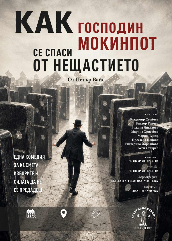 Плакат: “Как господин Мокинпот се спаси от нещастието”
