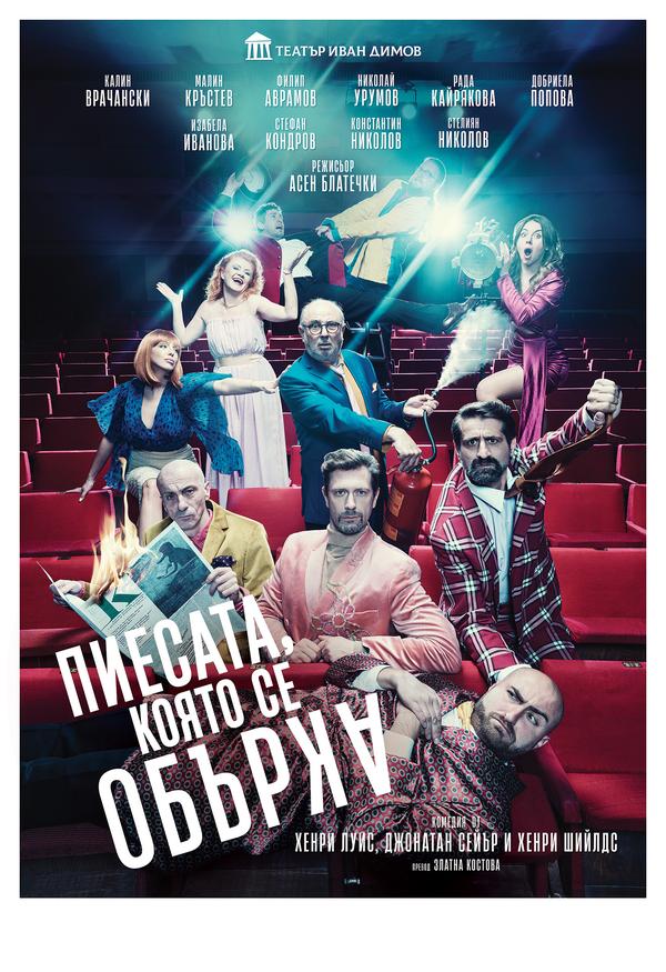 Плакат: ПИЕСАТА, КОЯТО СЕ ОБЪРКА