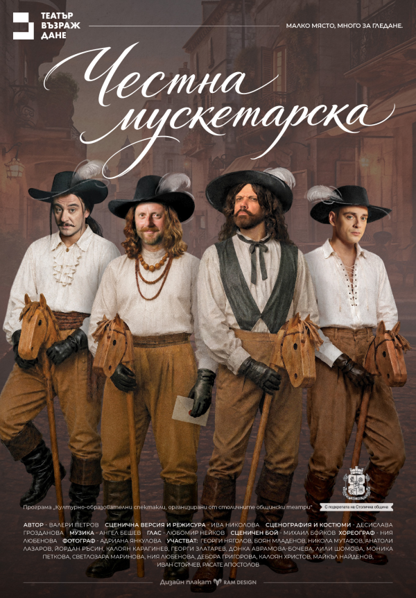 Плакат: ЧЕСТНА МУСКЕТАРСКА