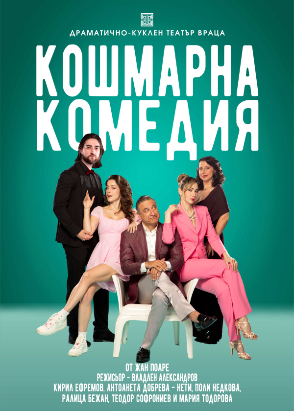 Плакат: КОШМАРНА КОМЕДИЯ