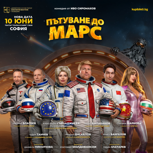 Плакат: "ПЪТУВАНЕ ДО МАРС"