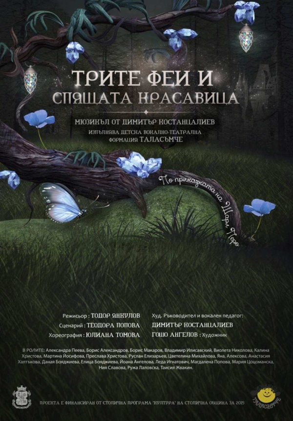 Плакат: Трите Феи и Спящата Красавица