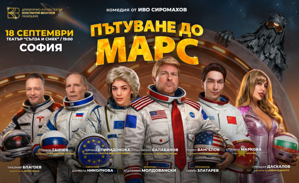 Плакат: ПЪТУВАНЕ ДО МАРС