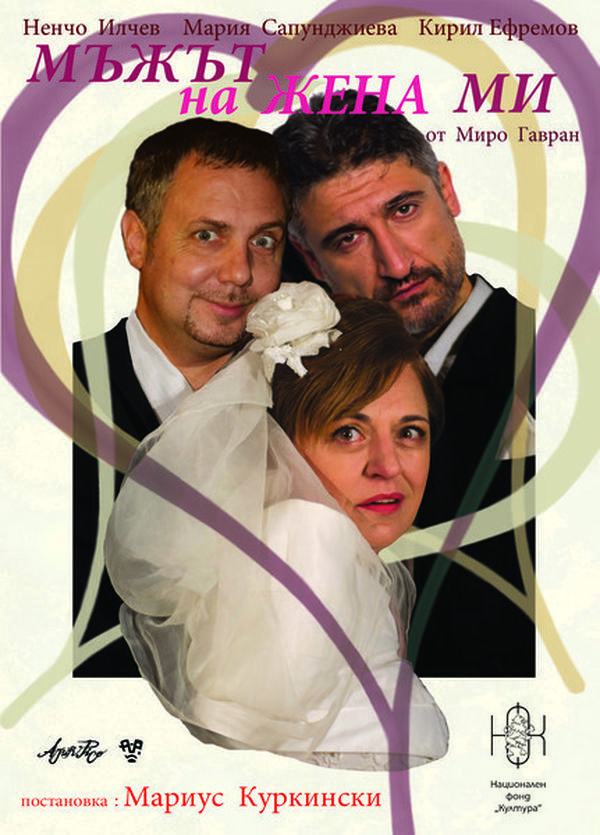 Плакат: МЪЖЪТ НА ЖЕНА МИ