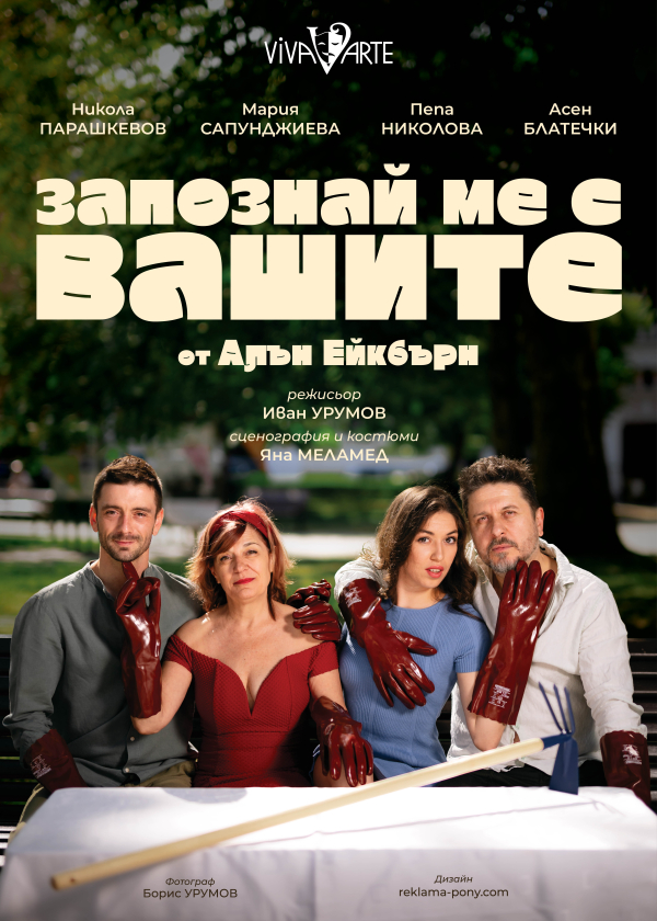 Плакат: ЗАПОЗНАЙ МЕ С ВАШИТЕ