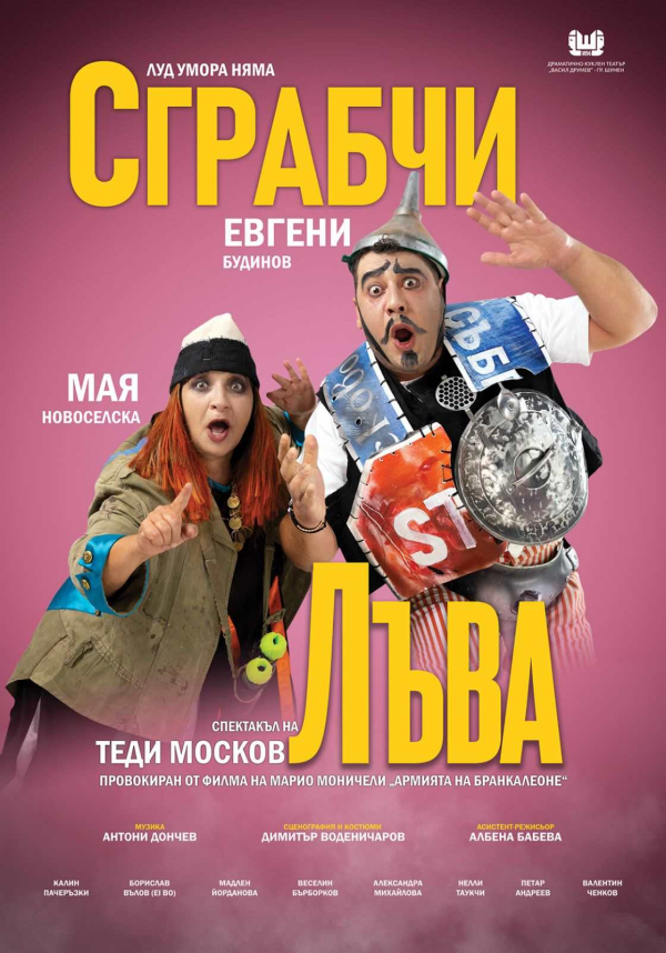 Плакат: СГРАБЧИ ЛЪВА