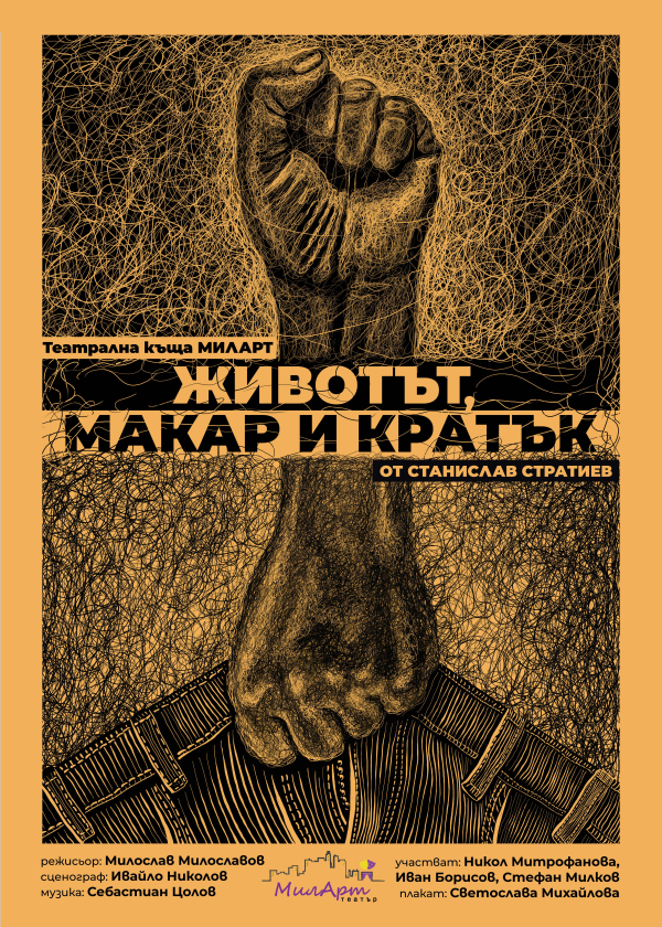 Плакат: "ЖИВОТЪТ, МАКАР И КРАТЪК"