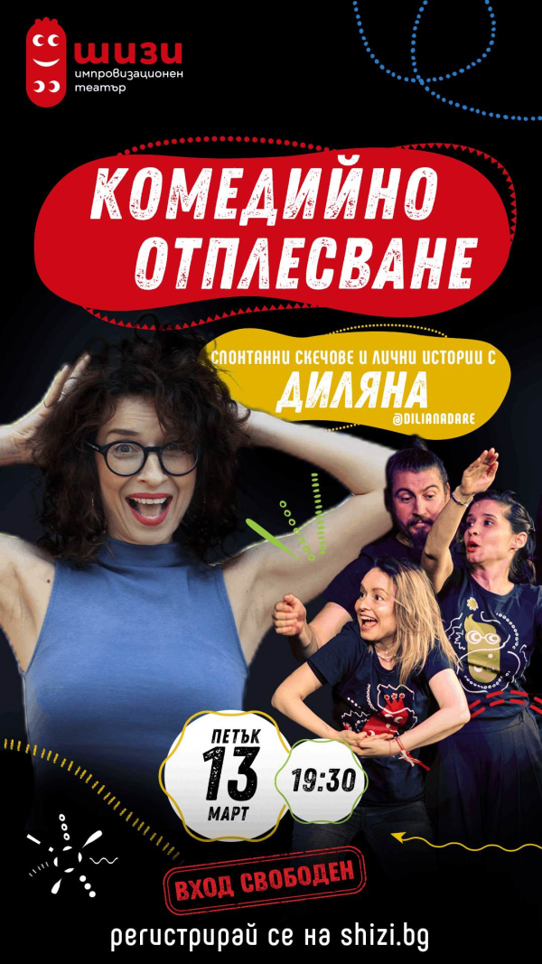 Плакат: КОМЕДИЙНО ОТПЛЕСВАНЕ С ДИЛЯНА