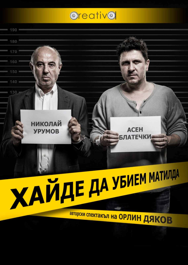 Плакат: ХАЙДЕ ДА УБИЕМ МАТИЛДА