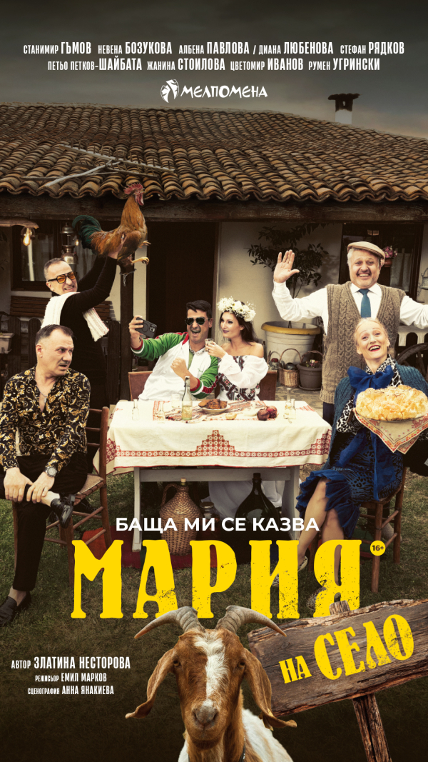 Плакат: БАЩА МИ СЕ КАЗВА МАРИЯ - НА СЕЛО