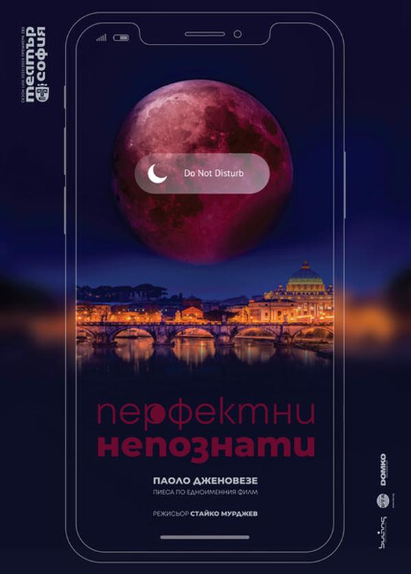 Плакат: ПЕРФЕКТНИ НЕПОЗНАТИ