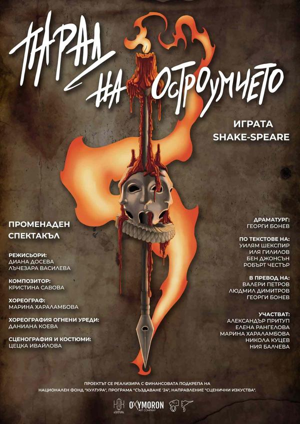 Плакат: Парад на остроумието. Играта Shake-speare