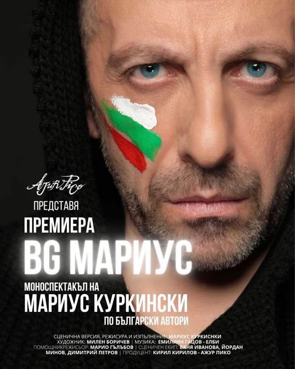 Плакат: BG МАРИУС