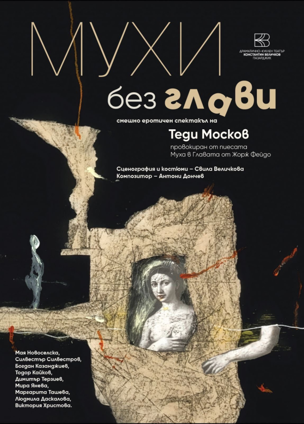 Плакат: "МУХИ БЕЗ ГЛАВИ"