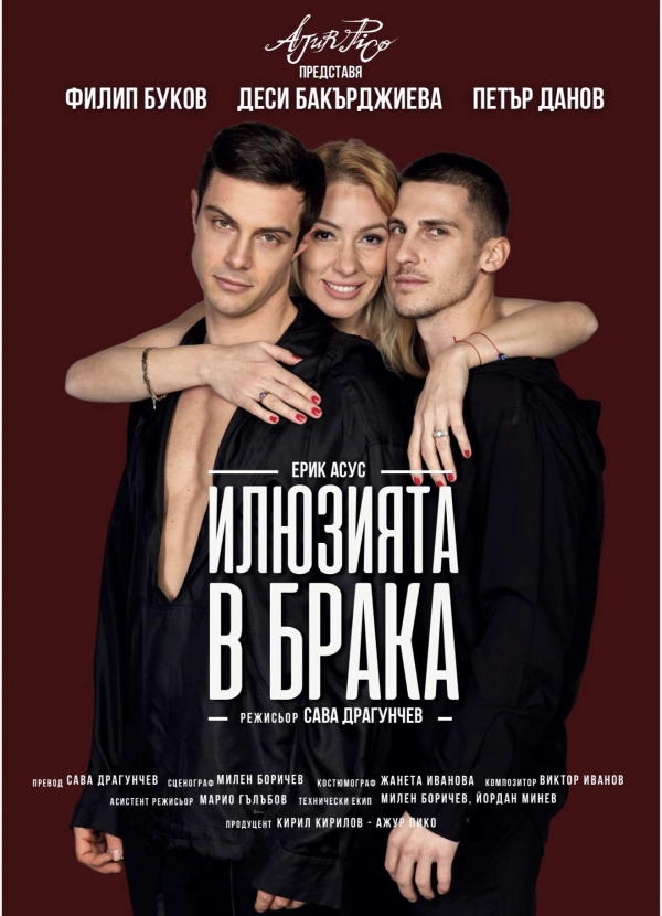 Плакат: "ИЛЮЗИЯТА В БРАКА"
