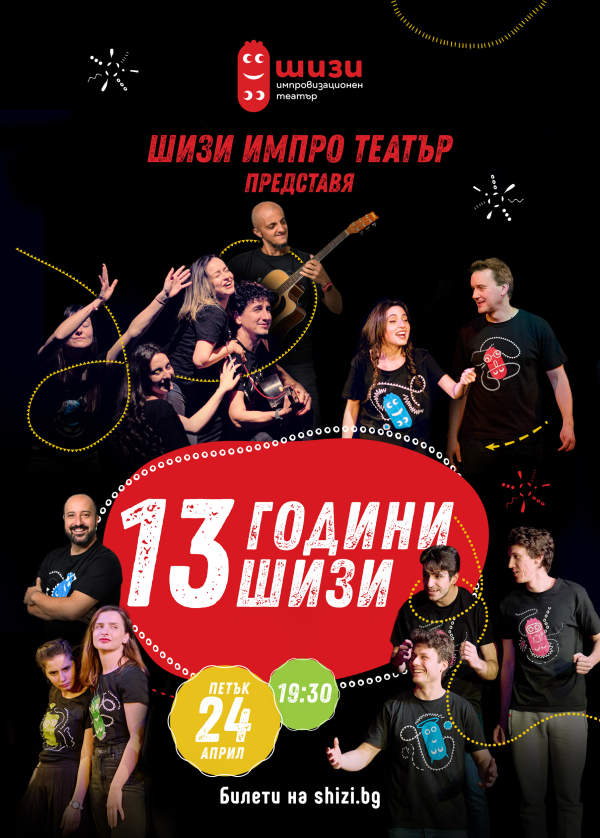 Плакат: 13 години ШиЗи Импро Театър
