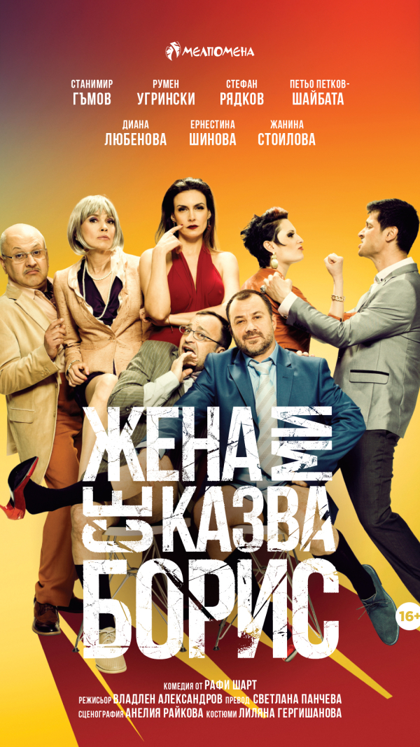 Плакат: ЖЕНА МИ СЕ КАЗВА БОРИС