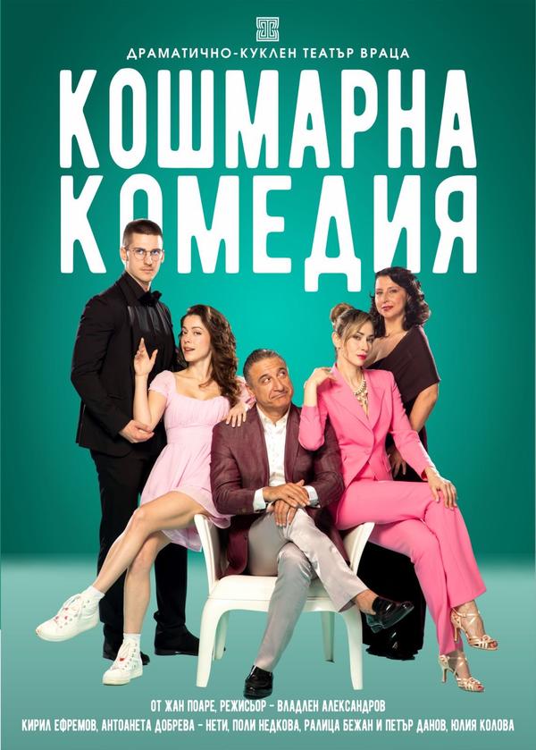 Плакат: КОШМАРНА КОМЕДИЯ