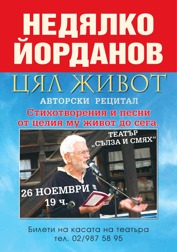 Плакат: НЕДЯЛКО ЙОРДАНОВ - ЦЯЛ ЖИВОТ