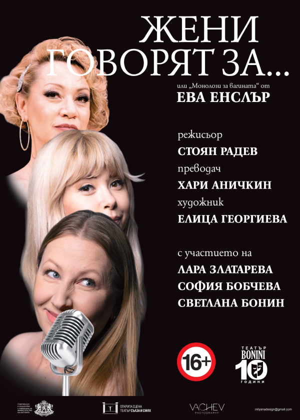 Плакат: ЖЕНИ ГОВОРЯТ ЗА...