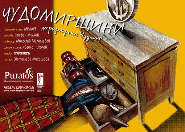 Плакат: ЧУДОМИРЩИНИ