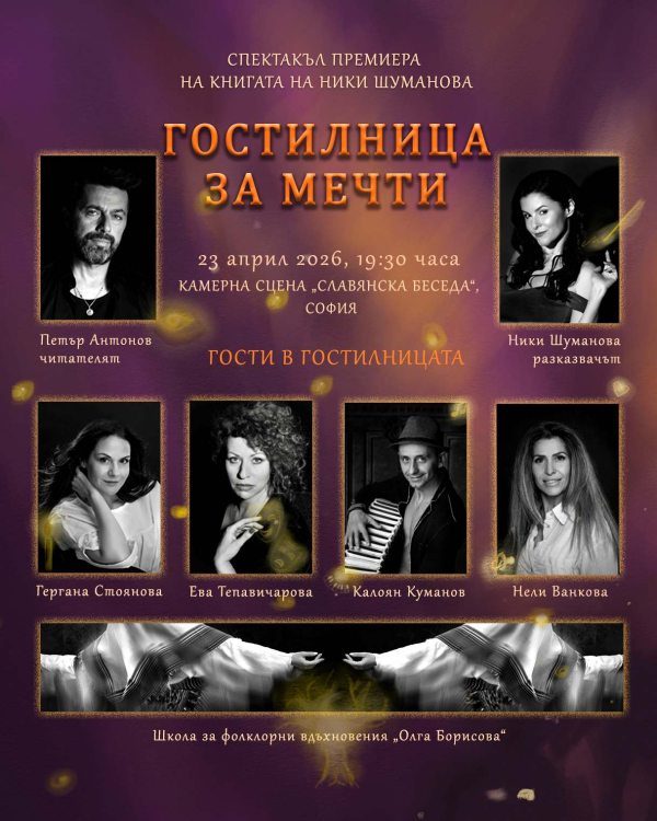 Плакат: ГОСТИЛНИЦА ЗА МЕЧТИ