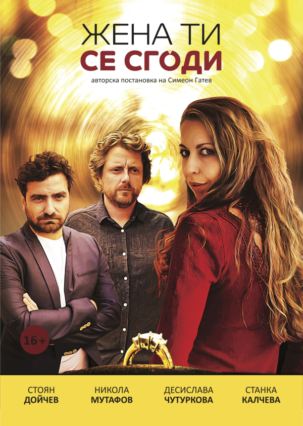 Плакат: ЖЕНА ТИ СЕ СГОДИ