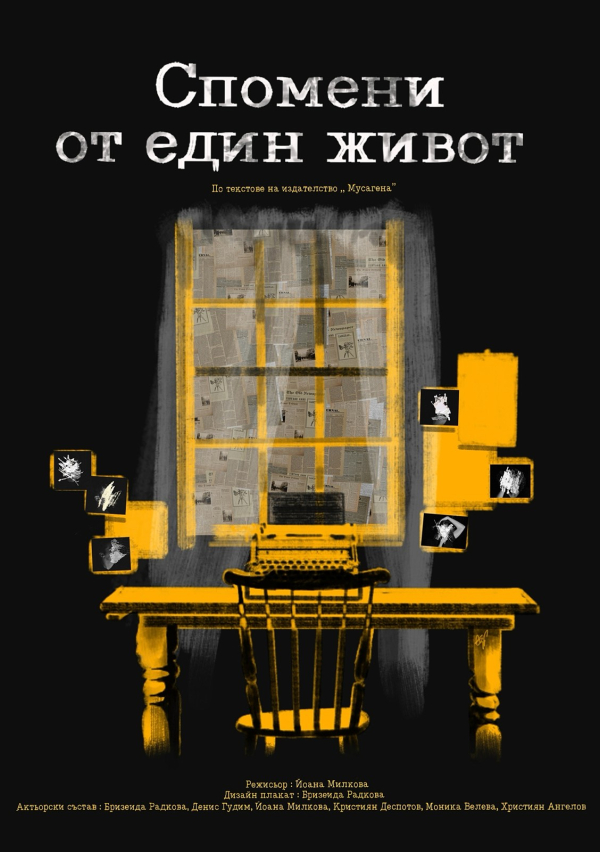 Плакат: "Спомени от един живот"