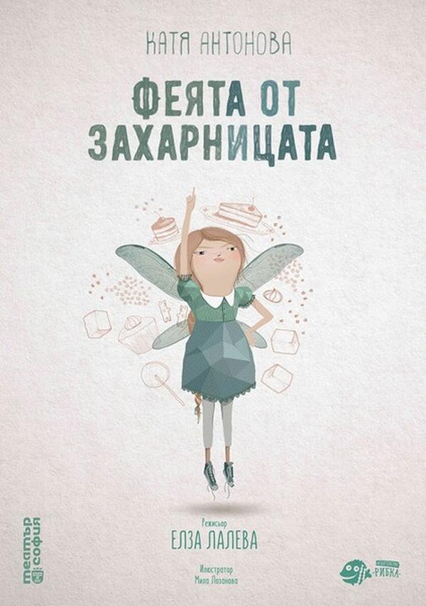 Плакат: ФЕЯТА ОТ ЗАХАРНИЦАТА