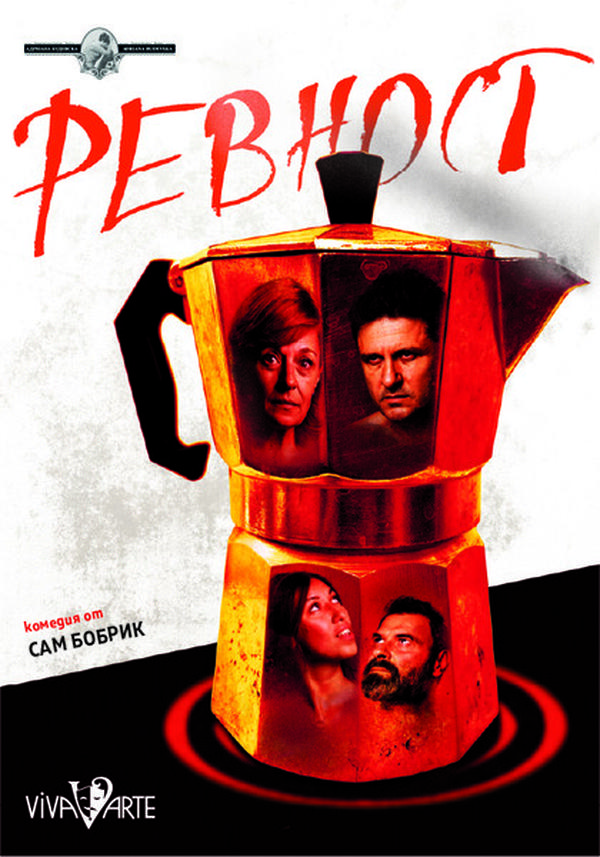 Плакат: РЕВНОСТ