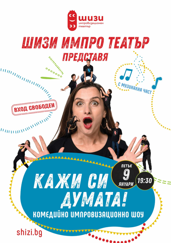 Плакат: Кажи си Думата!