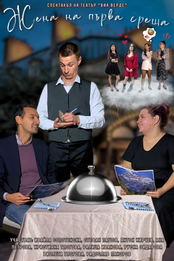Плакат: ЖЕНА НА ПЪРВА СРЕЩА