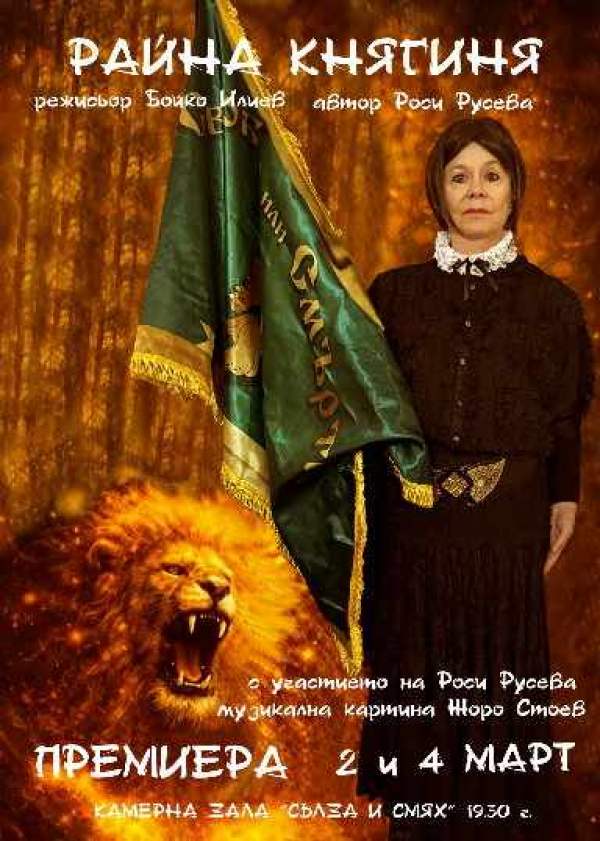Плакат: "Райна Княгиня"