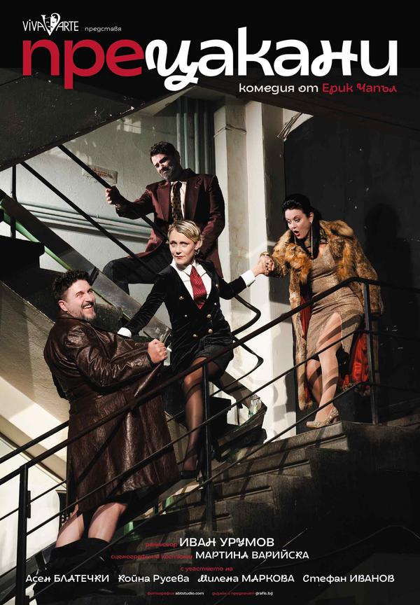 Плакат: ПРЕЦАКАНИ