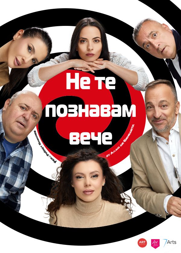 Плакат: НЕ ТЕ ПОЗНАВАМ ВЕЧЕ