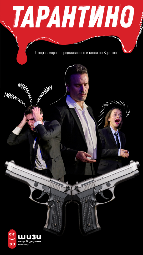 Плакат: Тарантино