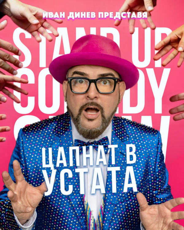 Плакат: ЦАПНАТ В УСТАТА