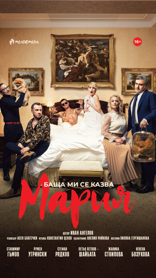 Плакат: БАЩА МИ СЕ КАЗВА МАРИЯ