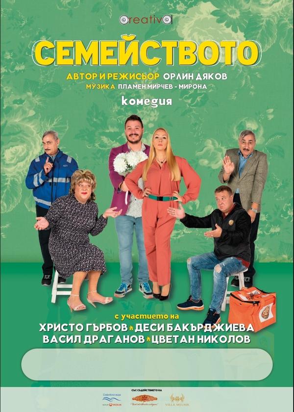 Плакат: СЕМЕЙСТВОТО