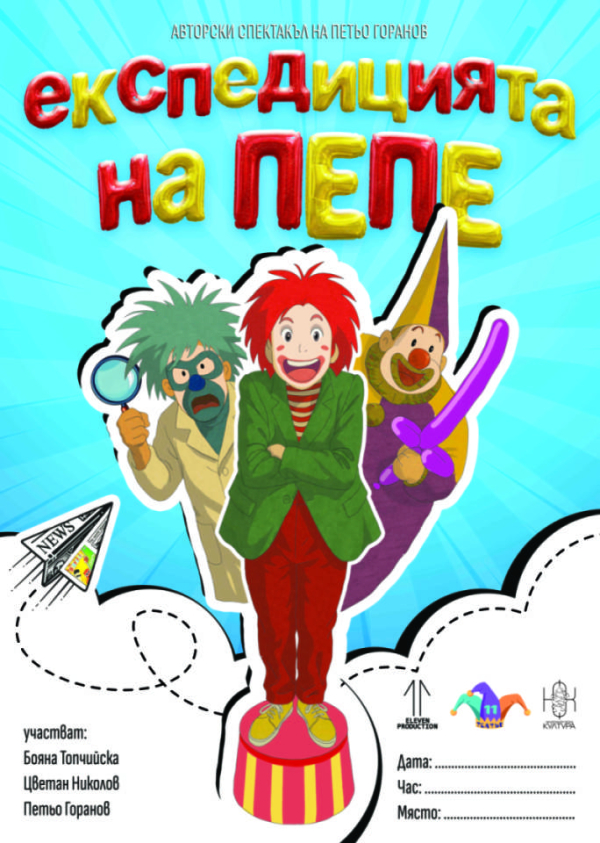 Плакат: "ЕКСПЕДИЦИЯТА НА ПЕПЕ"