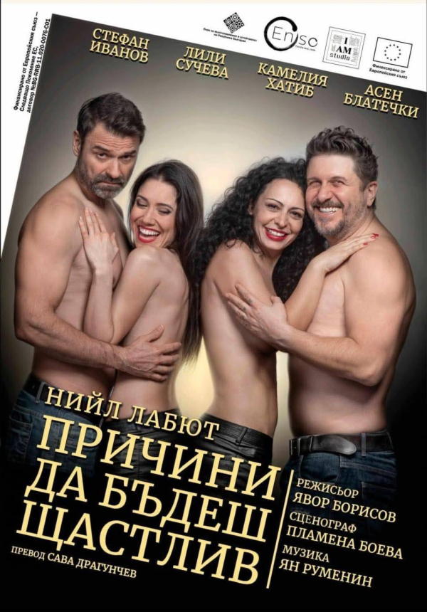 Плакат: ,,ПРИЧИНИ ДА БЪДЕШ ЩАСТЛИВ''