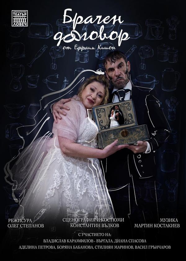 Плакат: Брачен Договор
