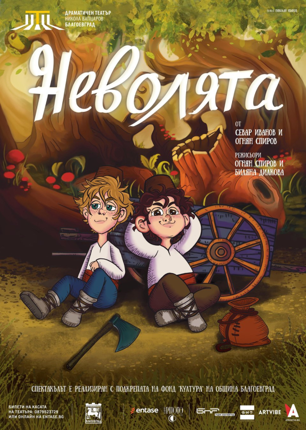 Плакат: НЕВОЛЯТА