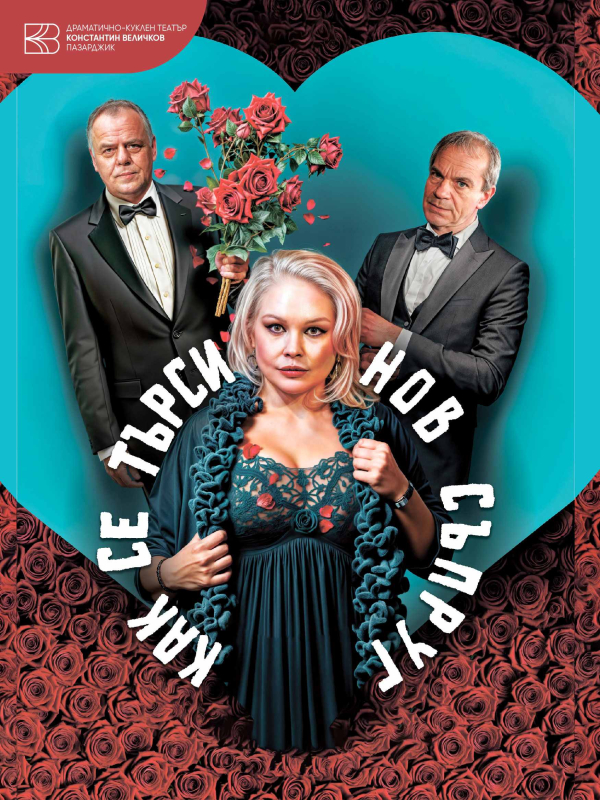 Плакат: Как се търси нов съпруг